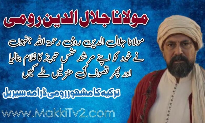 مولانا جلال الدین رومی کا تعارف Mulana Jalaluddin Rumi History
