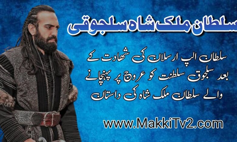 sultan malik shah history in urdu سلطان ملک شاہ سلجوقی