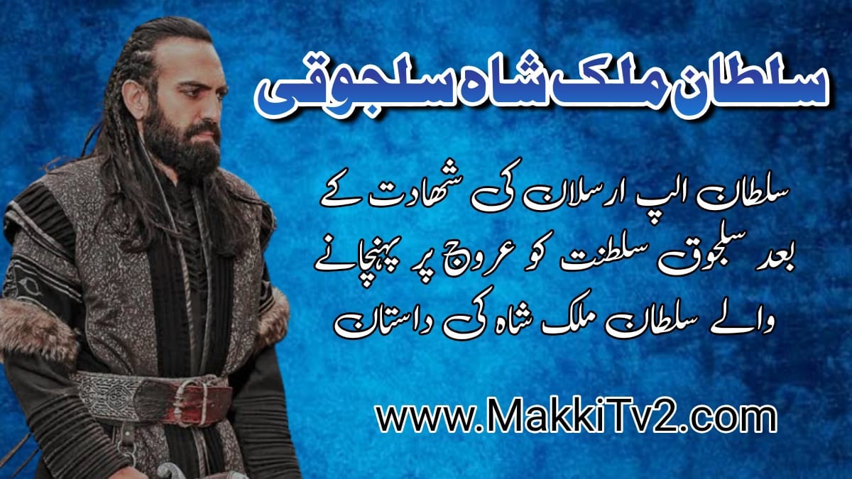 sultan malik shah history in urdu سلطان ملک شاہ سلجوقی